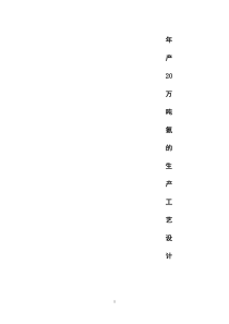 年产20万吨氨的生产工艺设计