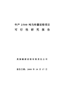 年产2500吨马铃薯淀粉项目可行性研究报告