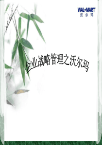 企业战略管理之沃尔玛