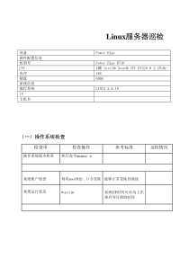Linux服务器巡检报告