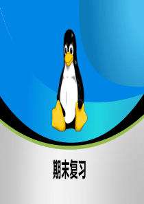 Linux期末总复习