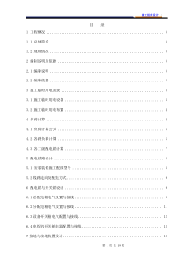 MM地铁车站安装装修施工临时用电施工组织设计方案