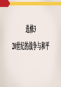 2016届一轮复习人教版 局部战争与当今世界的时代主题 课件(22张)