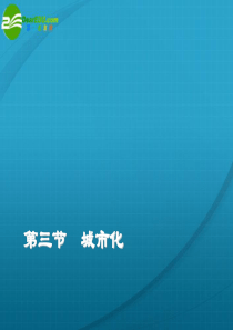 高中地理  第二章 第三节城市化课件 新人教版必修2