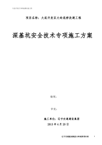 深基坑开挖安全专项施工方案完成(1)