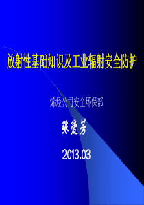 放射性基础知识及工业辐射安全防护(1)