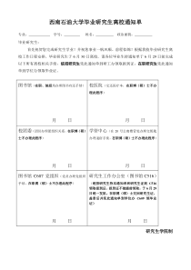 西南石油大学毕业研究生离校通知单