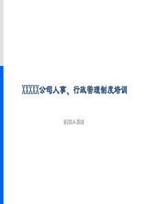 公司人事、行政管理制度培训PPT模板