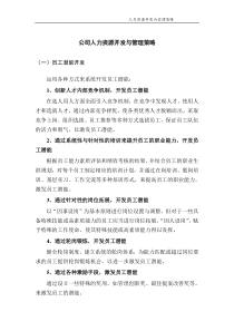 公司人力资源开发与管理策略