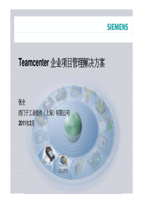 Teamcenter+项目管理解决方案介绍