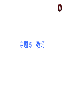 【中考夺分 浙江】2015中考英语复习课件：第一篇 知识板块突破 专题 5 数词