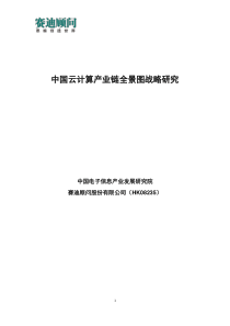 赛迪顾问-中国云计算产业链全景图战略研究