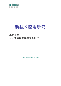 赛迪顾问-云计算应用影响与变革研究