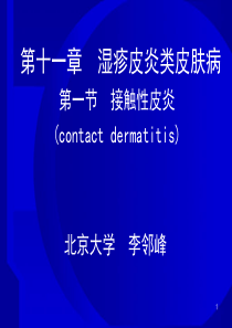 09 第十一章 湿疹皮炎类皮肤病  第一节  接触性皮炎(李邻峰)