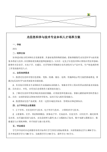 光信息科学与技术人才培养计划