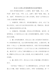 社会主义核心价值观教育活动说明报告