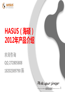 HASUS(海硕)XXXX产品介绍