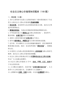 社会主义核心价值观知识题库(100题)资料