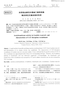 热带假丝酵母肉毒碱乙酰转移酶酶活测定及重组菌的性质