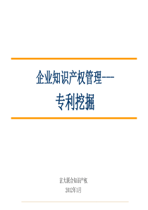 企业知识产权管理---专利挖掘