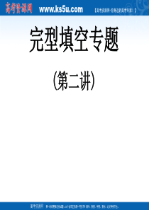 2011届高考英语复习课件：完型填空专题2