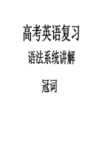 2011届高考英语第一轮专题复习课件6之冠词