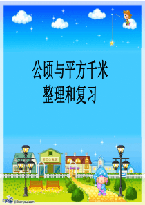 公顷、平方千米整理复习