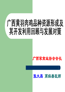 广西黄羽肉鸡品种资源开发利用与发展对策