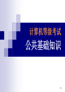 计算机2级公共基础知识考前必看参考课件