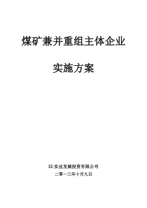 煤矿兼并重组主体企业实施方案