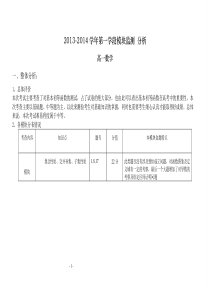 2013至2014学年第一学段模块监测高一数学试卷分析