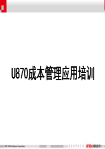 用友U870成本管理培训课件