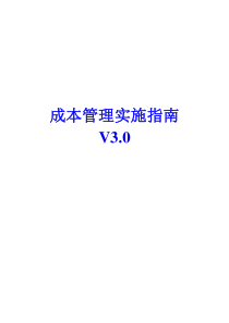 用友U890成本实施指南(V3[1]0)