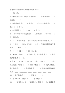 青岛版一年级数学上册期末测试题