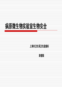 2019年病原微生物实验室生物安全.ppt