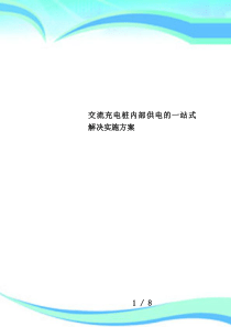 交流充电桩内部供电的一站式解决实施方案