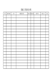 隐蔽验收工程台账