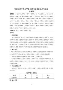 寄宿制高中高三学生心理问卷调查结果与建议-吴素珍