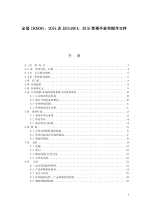 ISO14001-2015全套环境管理体系手册程序文件