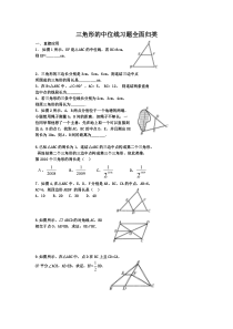 三角形的中位线习题归类(绝对经典-绝对震撼)