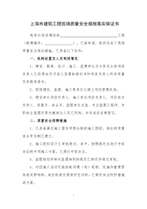 建筑工程现场质量安全措施落实保证书