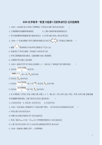 2020化学高考一轮复习选修5【烃和卤代】过关检测卷附答案解析