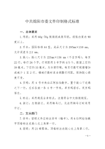 中共绵阳市委文件印制格式标准