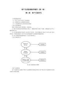 客户关系管理教学辅导(第一章)