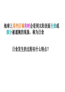 教科版科学六年级下册日食和月食