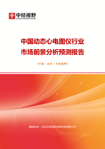 中国动态心电图仪行业市场前景分析预测年度报告(目录)