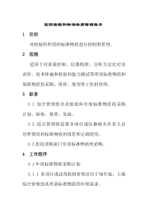 医院检验科标准物质管理程序