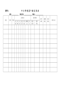 中小学校晨午检记录表