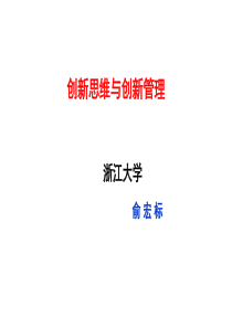 创新思维与创新管理(俞宏标)