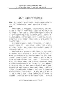 XX有限公司管理策划案（DOC7页）